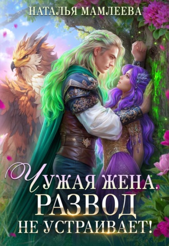 Наталья Мамлеева. Чужая жена. Развод не устраивает!