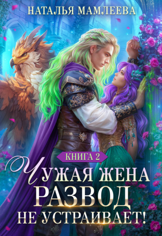 Наталья Мамлеева. Чужая жена. Развод не устраивает! Книга 2