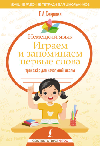Екатерина Смирнова. Немецкий язык. Играем и запоминаем первые слова. Тренажёр для начальной школы