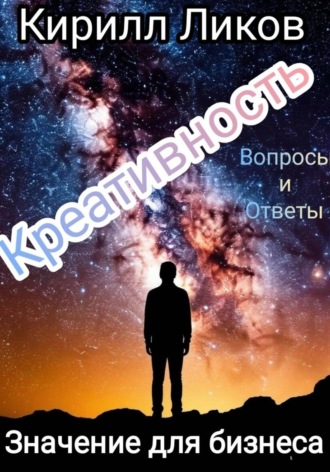 Кирилл Ликов. Креативность: Значение для бизнеса