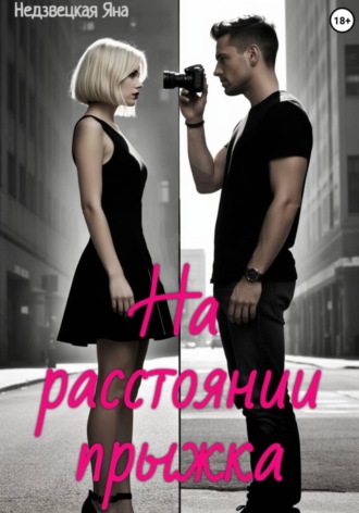 Яна Недзвецкая. На расстоянии прыжка