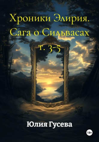 Юлия Гусева. Хроники Элирия. Сага о Сильвасах т. 3-5
