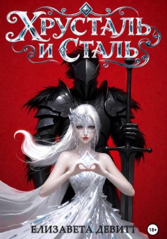 Хрусталь и Сталь. Елизавета Девитт