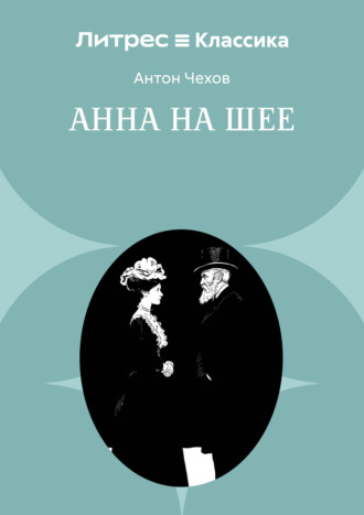 Антон Чехов. Анна на шее