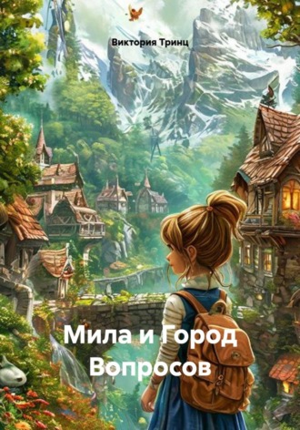 Мила и Город Вопросов. 