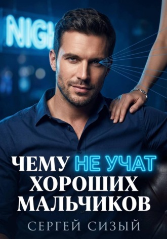 Чему не учат хороших мальчиков. Сергей Сизый