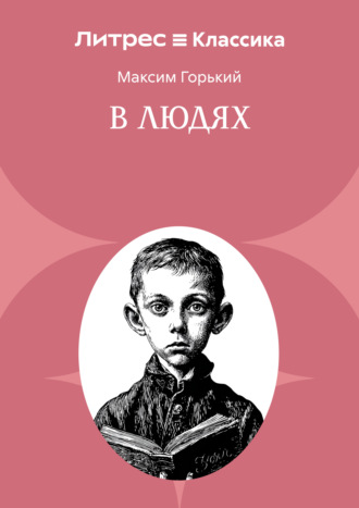 В людях. 
