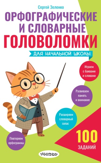 Сергей Зеленко. Орфографические и словарные головоломки для начальной школы