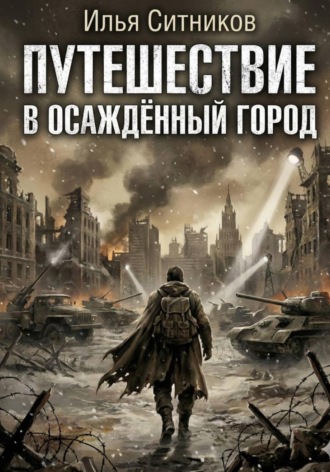Илья Ситников. Путешествие в осаждённый город