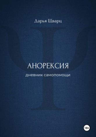 Дарья Шварц. Анорексия: дневник самопомощи