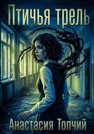 Анастасия Топчий. Птичья трель