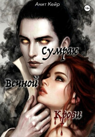 Сумрак Вечной Крови. 