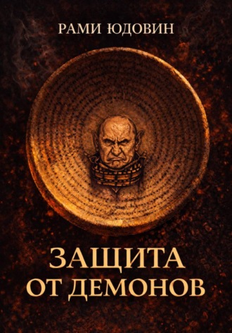 Защита от демонов. 