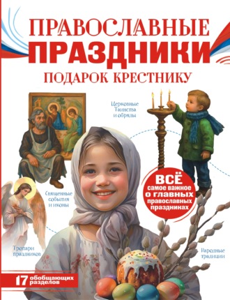 Н. Г. Куцаева. Православные праздники. Подарок крестнику