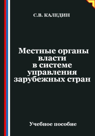 Сергей Каледин. Местные органы власти в системе управления зарубежных стран
