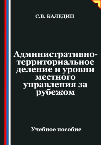 Сергей Каледин. Административно-территориальное деление и уровни местного управления за рубежом
