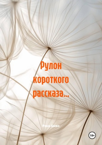 Рина Бажо. Рулон короткого рассказа…