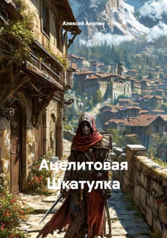 Ацелитовая Шкатулка. 
