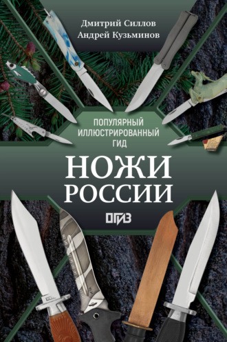 Ножи России. Лучший иллюстрированный гид. 