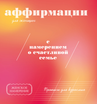 . Прописи для взрослых. Аффирмации для женщин с намерением о счастливой семье