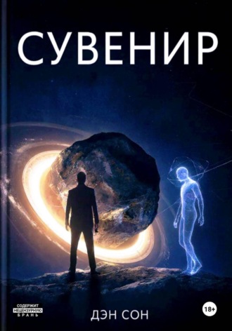 Дэн Сон. Сувенир