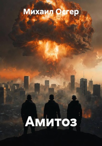 Михаил Осгер. Амитоз