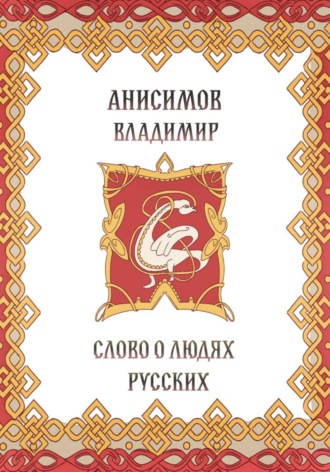 Владимир Анисимов. Слово о людях русских