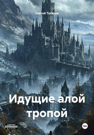 Сергей Токарев. Идущие алой тропой