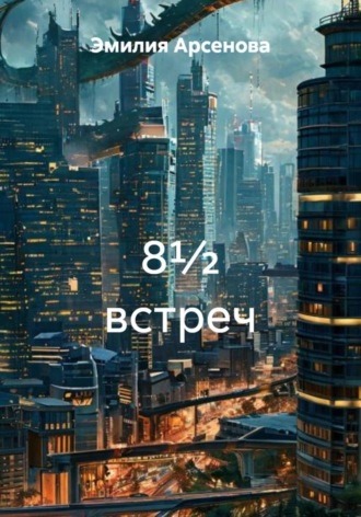 Эмилия Арсенова. 8½ встреч