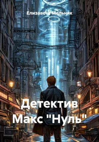 Елизавета Мельник. Детектив Макс «Нуль»