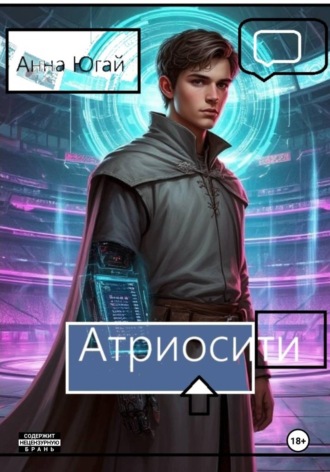 Анна Югай. Атриосити