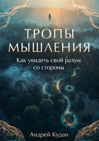Тропы мышления: Как увидеть свой разум со стороны. 