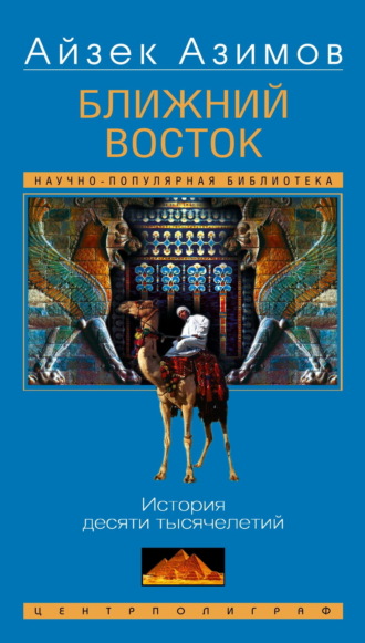 Ближний Восток. История десяти тысячелетий. 