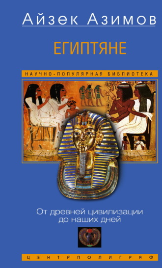 Айзек Азимов. Египтяне. От древней цивилизации до наших дней