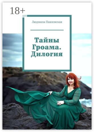 Людмила Павловская. Тайны Гроама. Дилогия