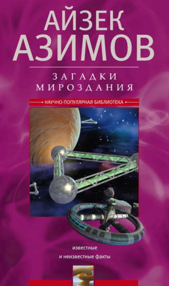 Загадки мироздания. Известные и неизвестные факты. 