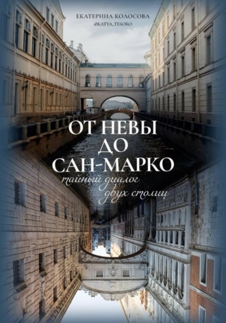 Екатерина Колосова. От Невы до Сан-Марко. Тайный диалог двух столиц