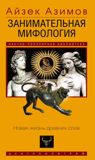 Занимательная мифология. Новая жизнь древних слов. 