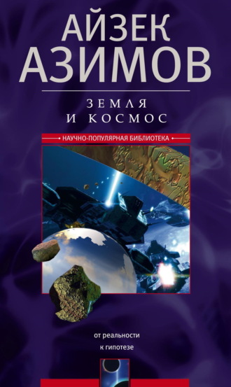 Земля и космос. От реальности к гипотезе. 