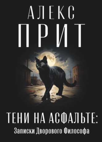 Алекс Прит. Тени на асфальте