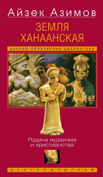 Айзек Азимов. Земля Ханаанская. Родина иудаизма и христианства