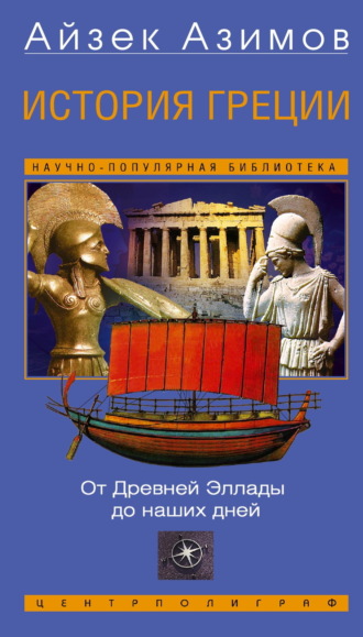 История Греции. От Древней Эллады до наших дней. 