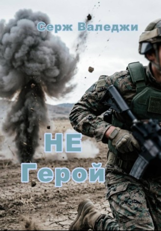 Серж Валеджи. Не герой