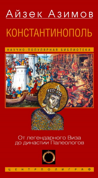 Константинополь. От легендарного Виза до династии Палеологов. 