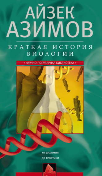 Айзек Азимов. Краткая история биологии. От алхимии до генетики