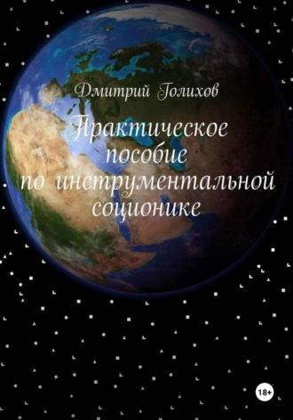 Дмитрий Голихов. Практическое пособие по инструментальной соционике