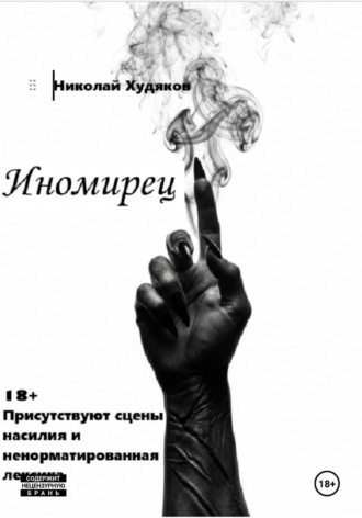 Худяков Николай. Иномирец