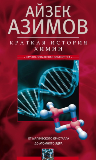 Айзек Азимов. Краткая история химии. От магического кристалла до атомного ядра