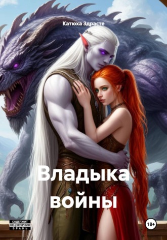 Катюха Здрасте. Владыка войны
