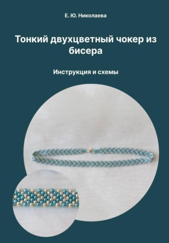 Екатерина Юрьевна Николаева. Тонкий двухцветный чокер из бисера. Инструкция и схемы